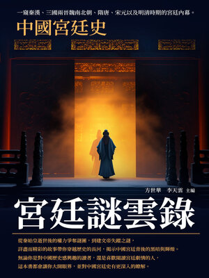 cover image of 宮廷謎雲錄